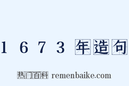 1673年造句是什么意思的图片
